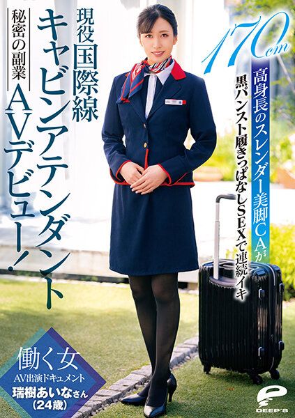 International Flight Attendant Aina Mizuki (Age 24) Does Her Secret AV Debut On The Side! Documenting This Employed Woman Making Her AV Appearance. Tall 170cm Height And Slender Beautiful Legs In Flight Attendant Black Pantyhose, Which She Leaves On For Non-stop Fucking.