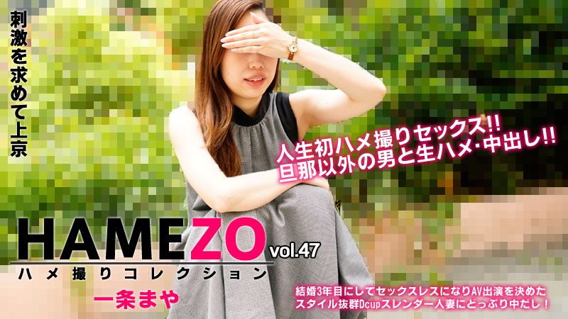 HAMEZO～ハメ撮りコレクション～vol.47 一条まや