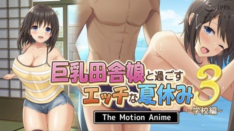 [survive more] 巨乳田舎娘と過ごすエッチな夏休み3～学校編～ The Motion Anime