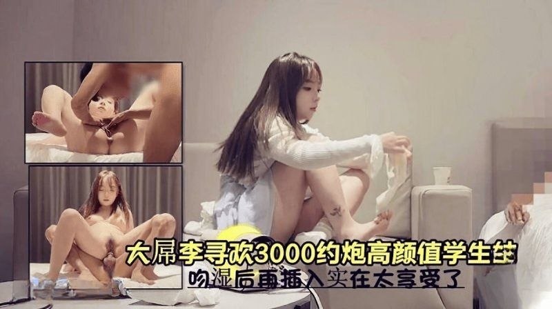 杏吧传媒 3000约炮高颜值学生吻溼后再插入