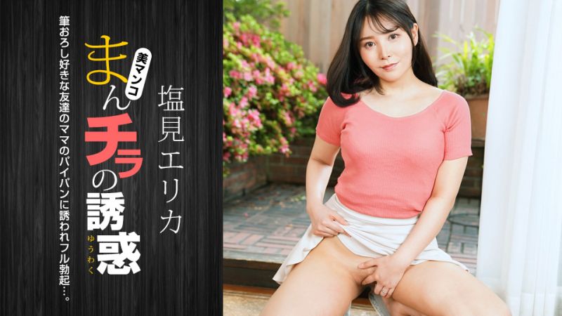 まんチラの誘惑 〜筆おろし好きな美人ママ～ 塩見エリカ