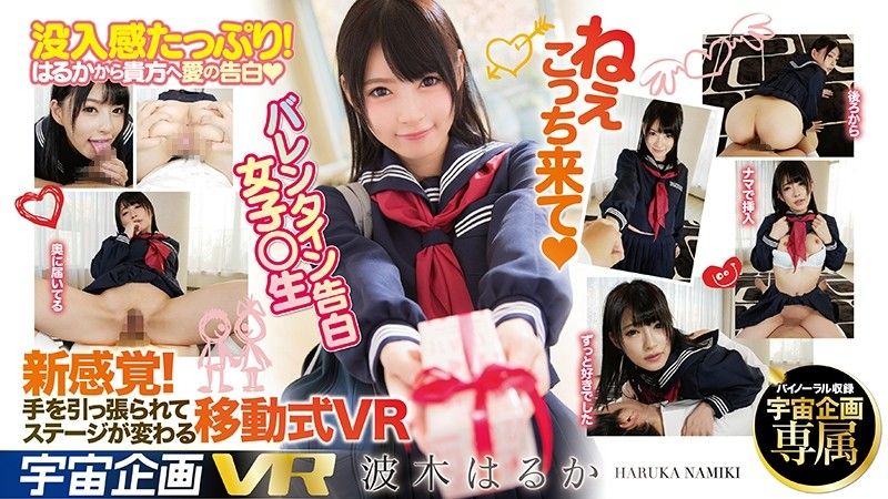 【2】【VR】ねぇこっち来て（ハート） VR バレンタイン告白 女子○生 波木はるか