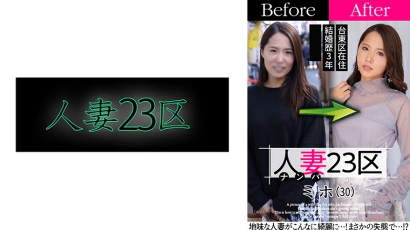 人妻23区 台東区ミホさん ビフォー！アフター！SEX！