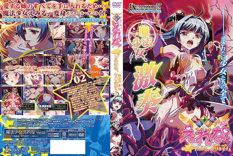 魔法少女爱蕾娜 Vol.02「惠美留出击！」