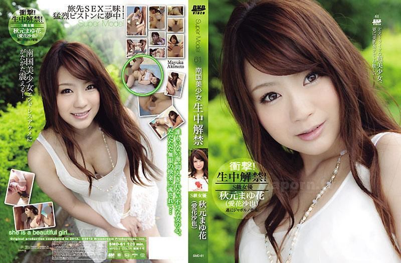 S Model 61 ～Creampie Sex with Tropical Beautiful Girl～ : Mayuka Akimoto (Saya Aika)
