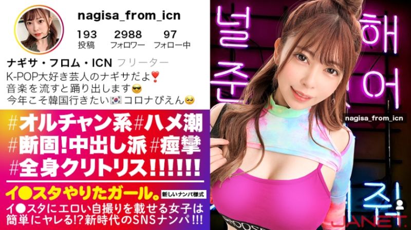 【Ni●iu9人分の可愛いさ】イ●スタにエロい自撮りを載せる、K-POP女子をSNSナンパ！！この女、全身クリトリス！！！顔面偏差値MAXのオルチャン女子がひたすら痙攣してイキまくる！！！敏感度MAXにつき、抜きどころの撮れ高が異常です！！！【イ●スタやりたガール。其の拾弐】