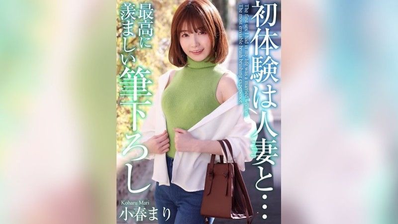 【4K】与已婚女人的初体验…最令人羡慕的笔触小春麻里