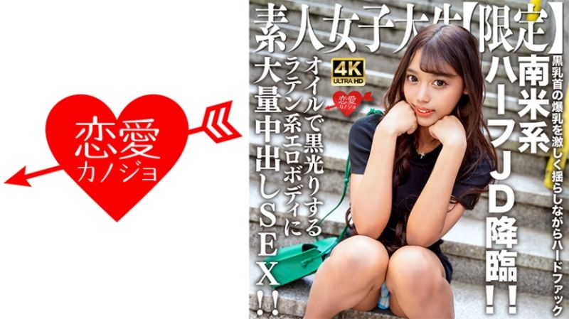 素人JD【限定】ロゼちゃん20歳 南米系のハーフJD降臨！！黒乳首の爆乳を激しく揺らしながらハードファック！！オイルで黒光りするラテン系エロボディに大量中出しSEX！！