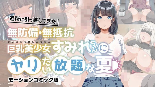 [survive] 近所に引っ越してきた無防備・無抵抗巨乳美少女すみれちゃんにヤリたい放題な夏 モーションコミック版 