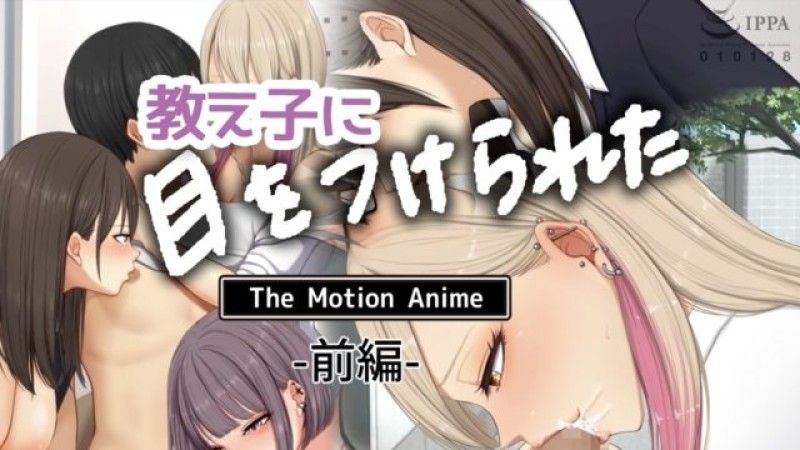 被学生盯上 The Motion Anime 前编