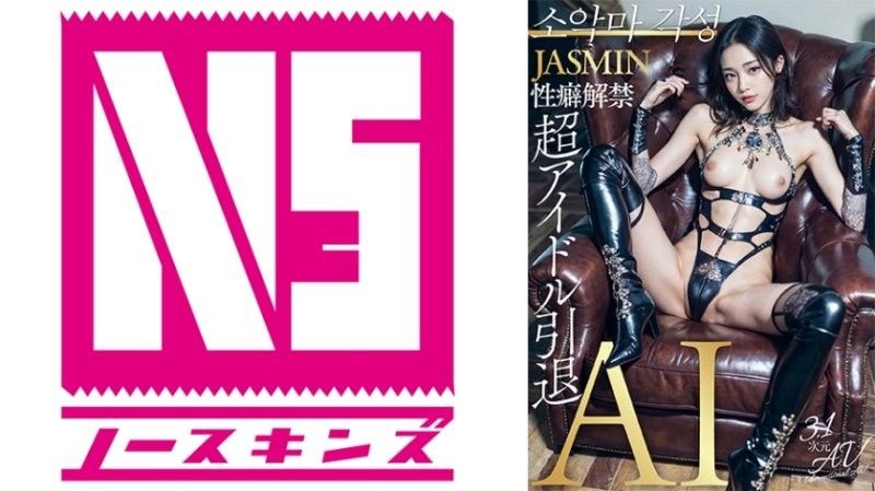 【3.1次元】AI超アイドル引退 性癖解禁 JASMIN