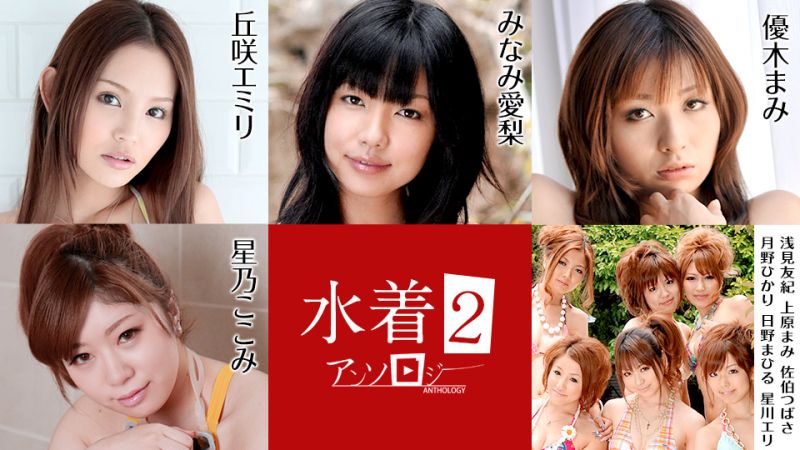 水着アンソロジー2  丘咲エミリ、星乃ここみ、みなみ愛梨、優木まみ、浅見友紀、上原まみ、佐伯つばさ、月野ひかり、日野まひる、星川エリ