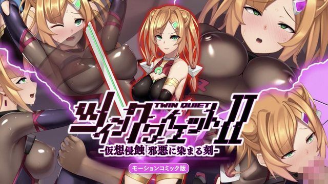 [survive] ツインクワイエットII -仮想侵蝕 邪悪に染まる刻- モーションコミック版 