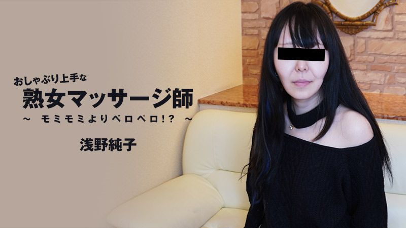 おしゃぶり上手な熟女マッサージ師～モミモミよりペロペロ！？～ 浅野純子