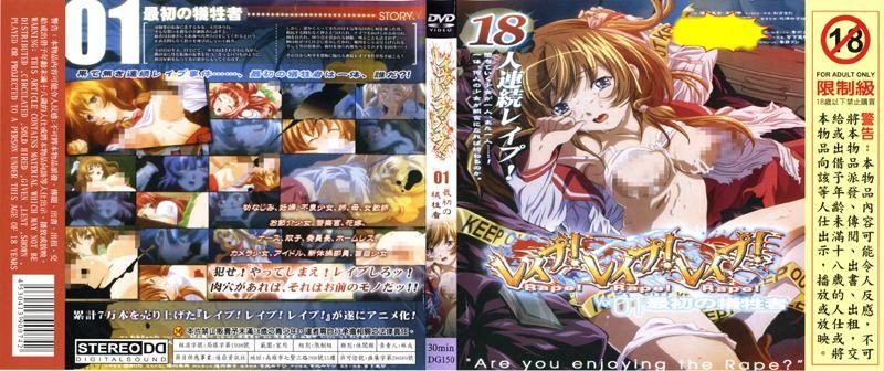 强暴！强暴！强暴！Rape！Rape！Rape！V.01 最初の牺牲者